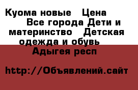 Куома новые › Цена ­ 3 600 - Все города Дети и материнство » Детская одежда и обувь   . Адыгея респ.